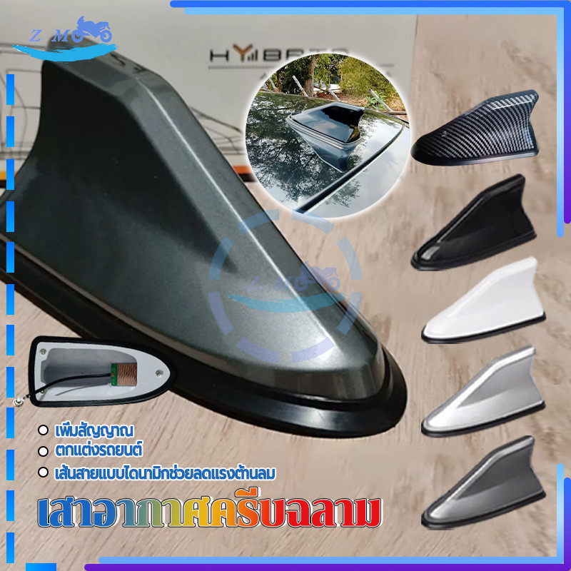 เสาอากาศติดรถยนต์ เสาอากาศครีบฉลาม รับสัญญาณได้ชัดเจน มีขอบยางป้องกัน ดีไซน์สวยงาม เรียบง่ายและทันสมัย