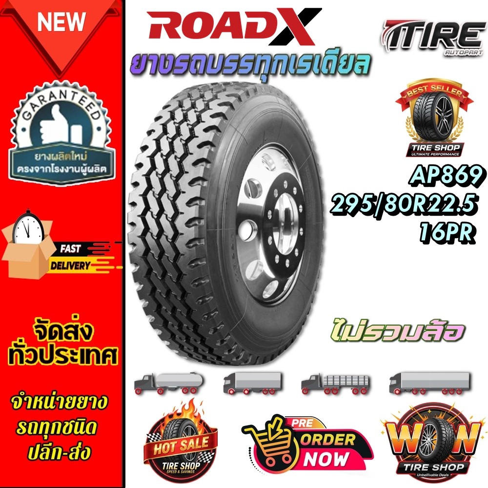 ยางรถบรรทุก เรเดียล ขนาด 295/80R22.5 (ดอกผสม) รุ่น AP869 ชนิด TL 16PR ยี่ห้อ ROADX