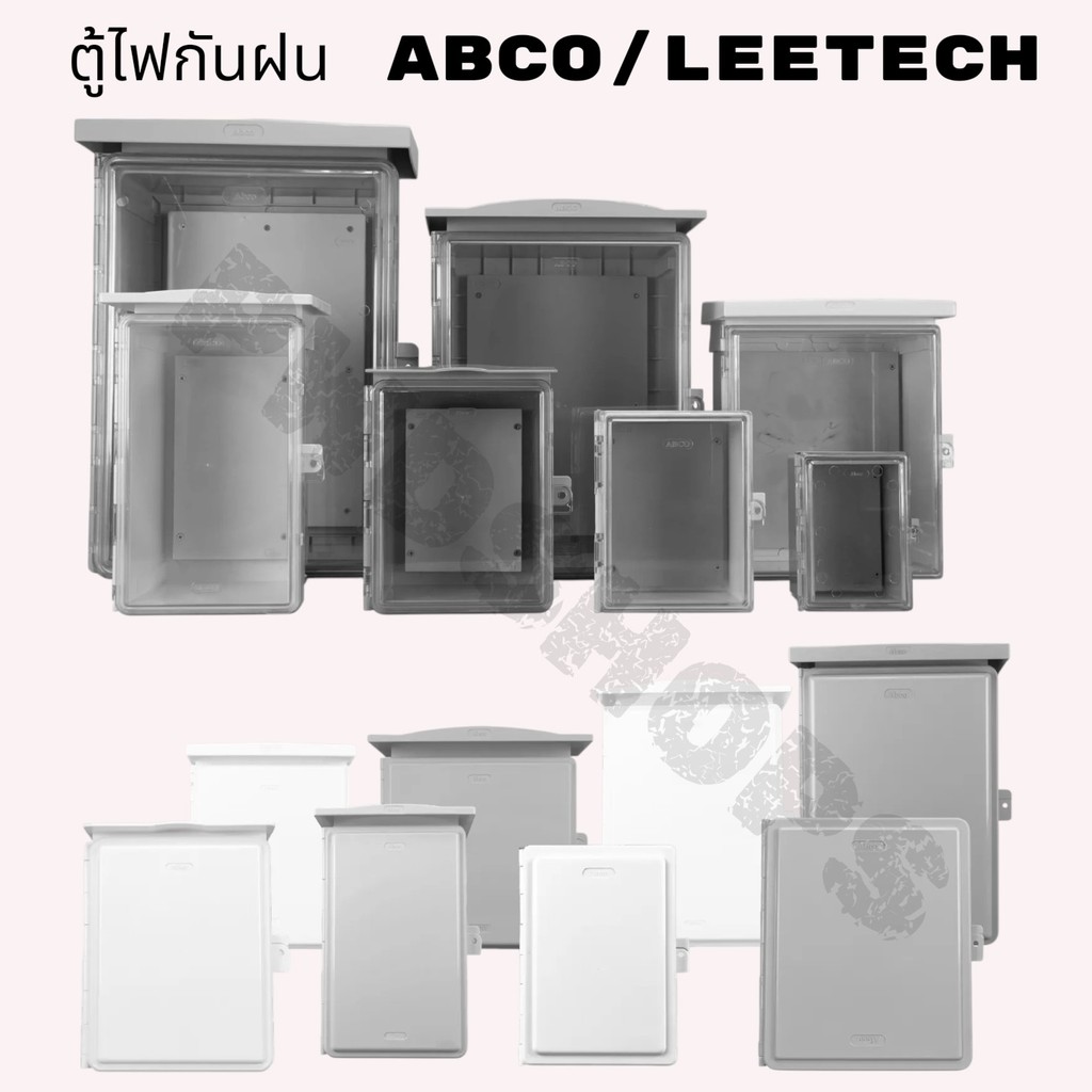ABCO/LEETECH ตู้กันน้ำพลาสติก 4x6, 6x8,7x10,7x12,10x12,14x20" มีฝาทึบ.ฝาใส ตู้ไฟกันน้ำ ตู้ไฟกันฝน