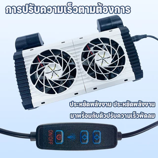 พัดลมตู้ปลา เงียบ ลดอุณหภูมิตู้ปลา ปรับความเร็วและมุมได้ ป้องกันสนิม ประหยัดไฟ