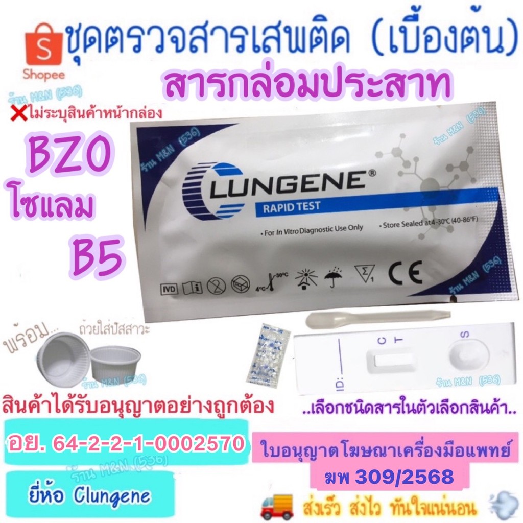 🚚จัดส่งทุกวัน💨 ชุดตรวจสารเสพติด สารกล่อมประสาท BZO Test Clungene (เบื้องต้น) >มีให้เลือกหลายชนิดสาร< ชุดทดสอบหาสารเสพติด