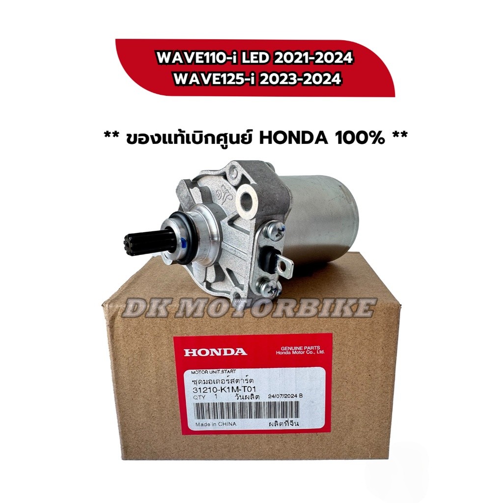 ไดร์สตาร์ท ของแท้เบิกศูนย์ HONDA 100% WAVE110-i LED 2021-2024, WAVE125-i 2023-2024 (31210-K1M-T01)