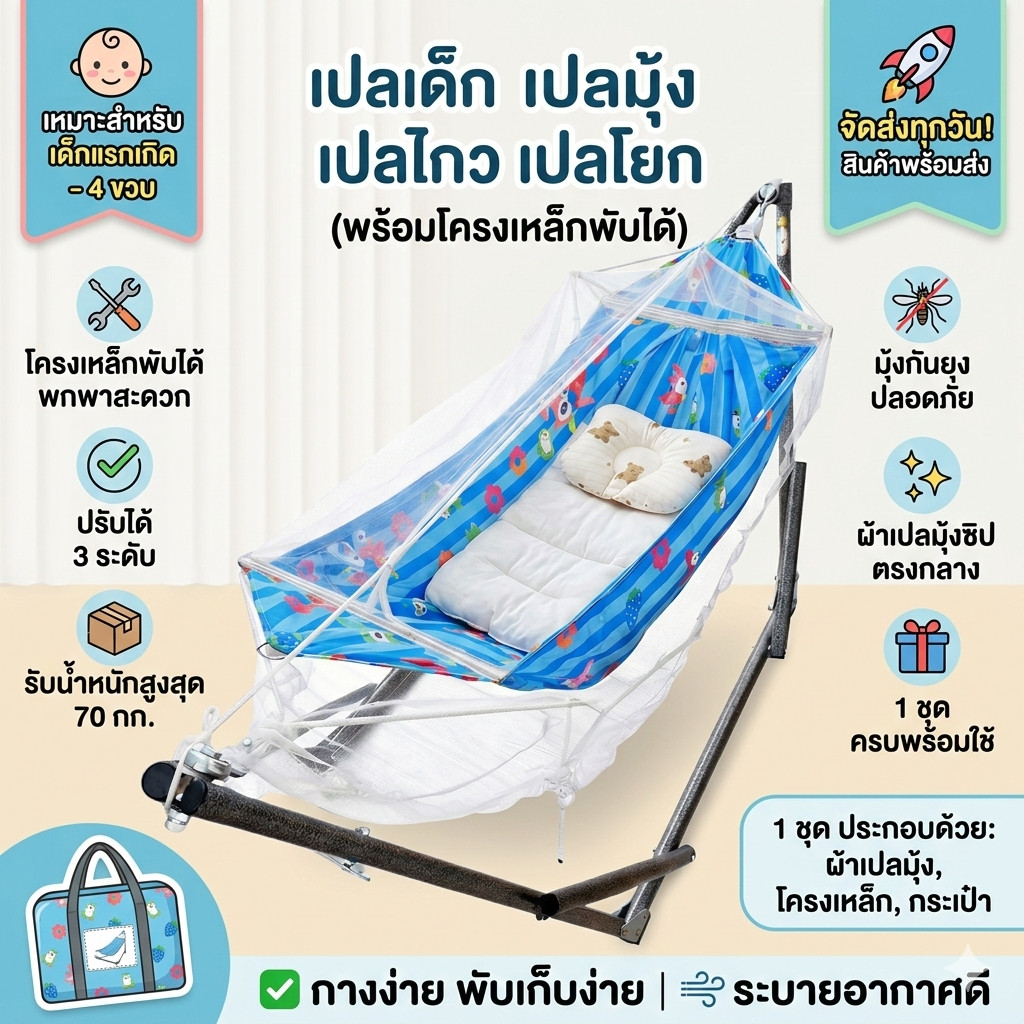 เปลเด็ก เปลมุ้ง เปลไกว โครงเหล็กพับได้ พร้อมมุ้งกันยุง ปรับได้ 3 ระดับ พกพาสะดวก พร้อมส่งทุกวัน
