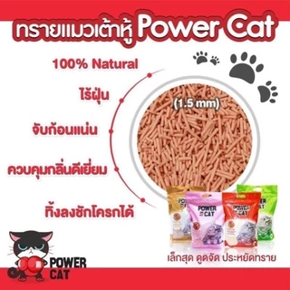Power Cat ทรายแมวเต้าหู้ เกรดพรีเมี่ยม ขนาด 6L