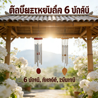 โมบายหลอด 6 หลอด ฮวงจุ้ย ตกแต่งบ้าน กระดิ่งลม โชคดี