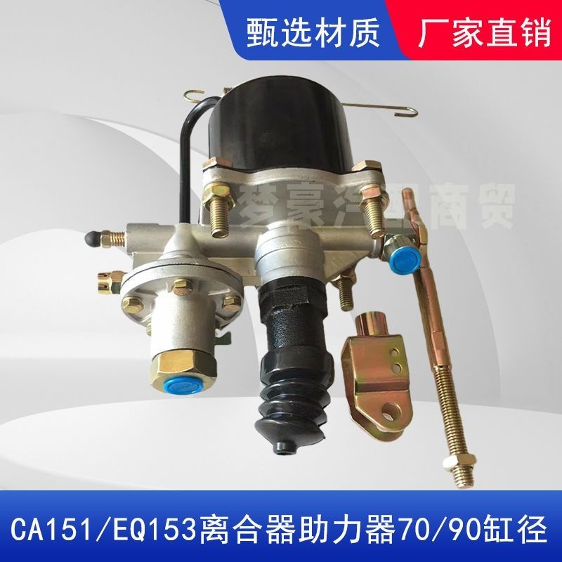 CA151/EQ153 บูสเตอร์คลัตช์ 70/90 ใช้งานได้; การปลดปล่อย.Dongfeng.รถวิศวกรรม.รถดัดแปลง HJIUYY
