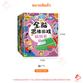 IVORYBABY สมุดสติ๊กเกอร์เด็ก สติกเกอร์พัฒนาทักษะ พัฒนาสติปัญญา หนังสือสติกเกอร์ ความน่าสนใจ สมุดสติ๊กเกอร์มี