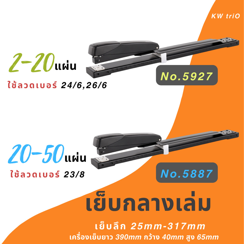 Long Arm แม๊กเย็บกลางเล่ม เครื่องเย็บกลางกระดาษ เย็บหนังสือขายาว KWtrio 5887(50แผ่น) 5927(20แผ่น) ถาวร/ชั่วคราว พร้อมส่ง