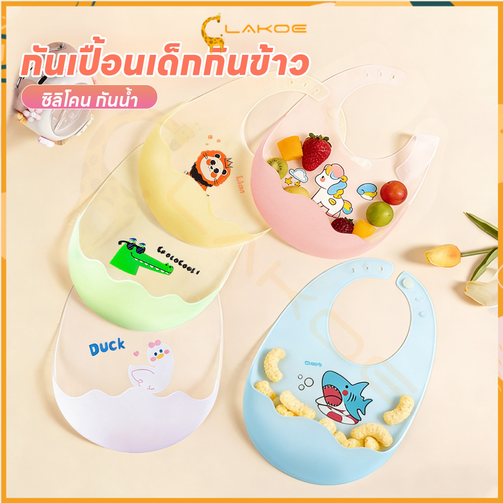 LAKOE ผ้ากันเปื้อนเด็ก กันเปื้อนเด็กกินข้าว กันน้ํา ผ้ากันเปื้อนซิลิโคนเด็ก หลากหลายสไตล์ bib เด็ก