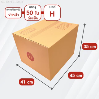 กล่องไปรษณีย์ ฝาชน สีน้ำตาล จ่าหน้า (แพ็คจัมโบ้ 30-100 ใบ) ขนาดใหญ่