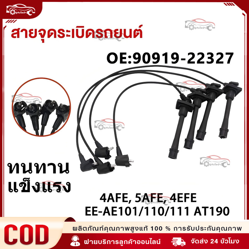 สายหัวเทียน ใช้ได้กับ 4AFE, 5AFE, 4EFE EE-AE101/110/111 AT190 รหัส 90919-22327 สินค้ารับประกัน 3 เดือน