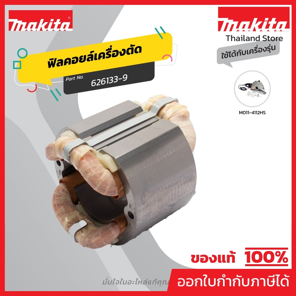 MAKITA มากีต้า MF4112HS อะไหล่ฟิลคอยล์ 4112HS FIELD ASS'Y 220V FOR 4112HS Code 626133-9