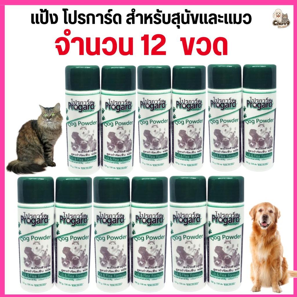 {{ 12 ขวด }}แป้งโปรการ์ด Progard สำหรับสุนัขและแมว