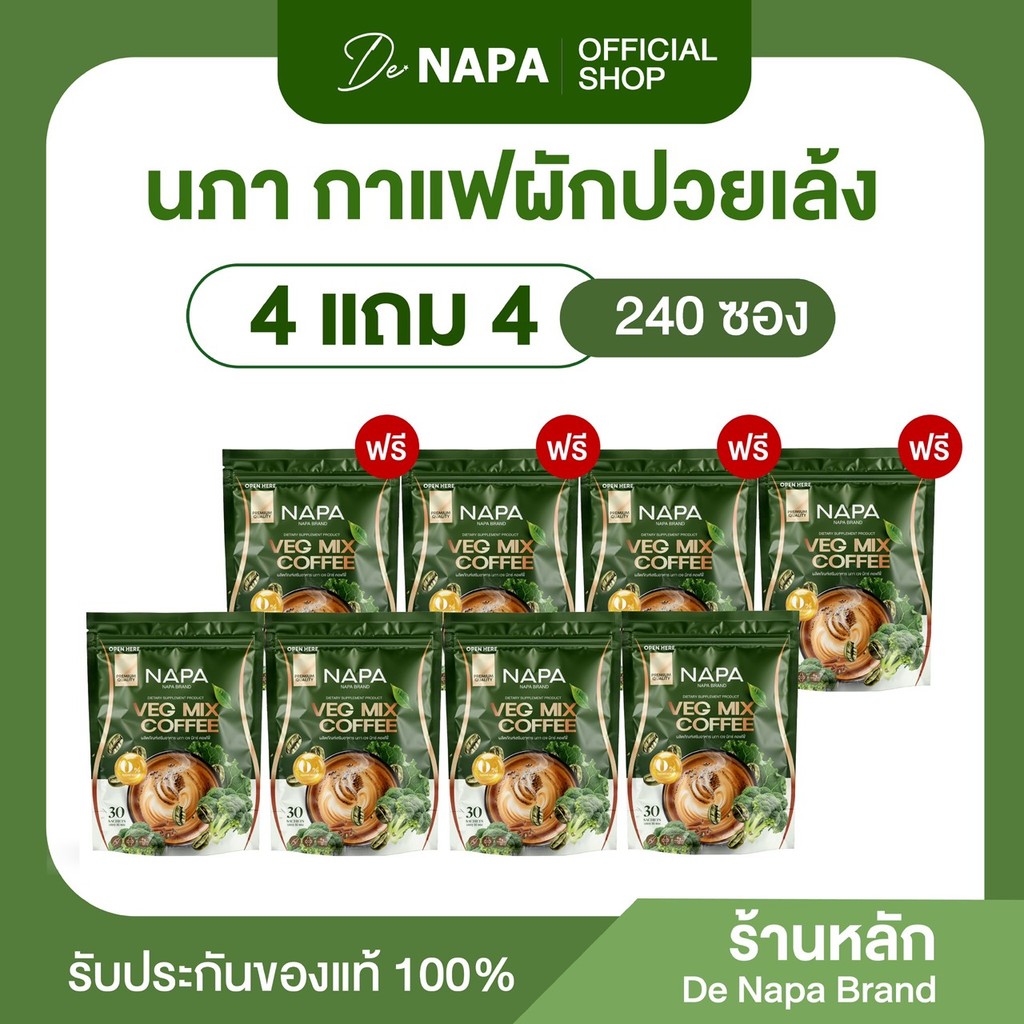 [สูตรใหม่][ตะกร้าบริษัท] Napa Veg Mix Coffee กาแฟไฟเบอร์ผักปวยเล้ง 4 แถม 4 (240 ซอง) ของแท้ 100%