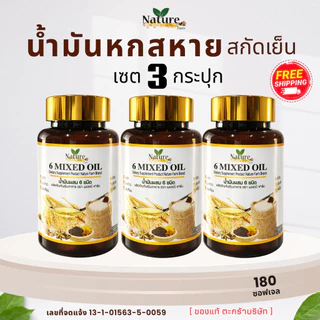 [ตะกร้าบริษัท] เซต 3 กระปุก น้ำมันหกสหายสกัดเย็น (180 แคปซูล) พร้อมส่ง