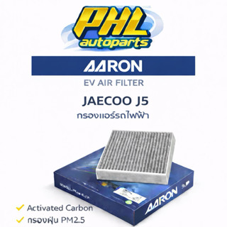 กรองแอร์ Jaecoo J5 J6 กรองแอร์รถไฟฟ้า ยี่ห้อaaron
