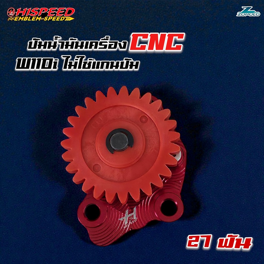 ปั้มน้ำมันเครื่องไฮสปีด CNC สำหรับ Wave110i / Dream super cup ไม่ใช้แกนปั้ม เฟือง 27 ฟัน ราคา ถูกที่สุด ดีลบีเคเค