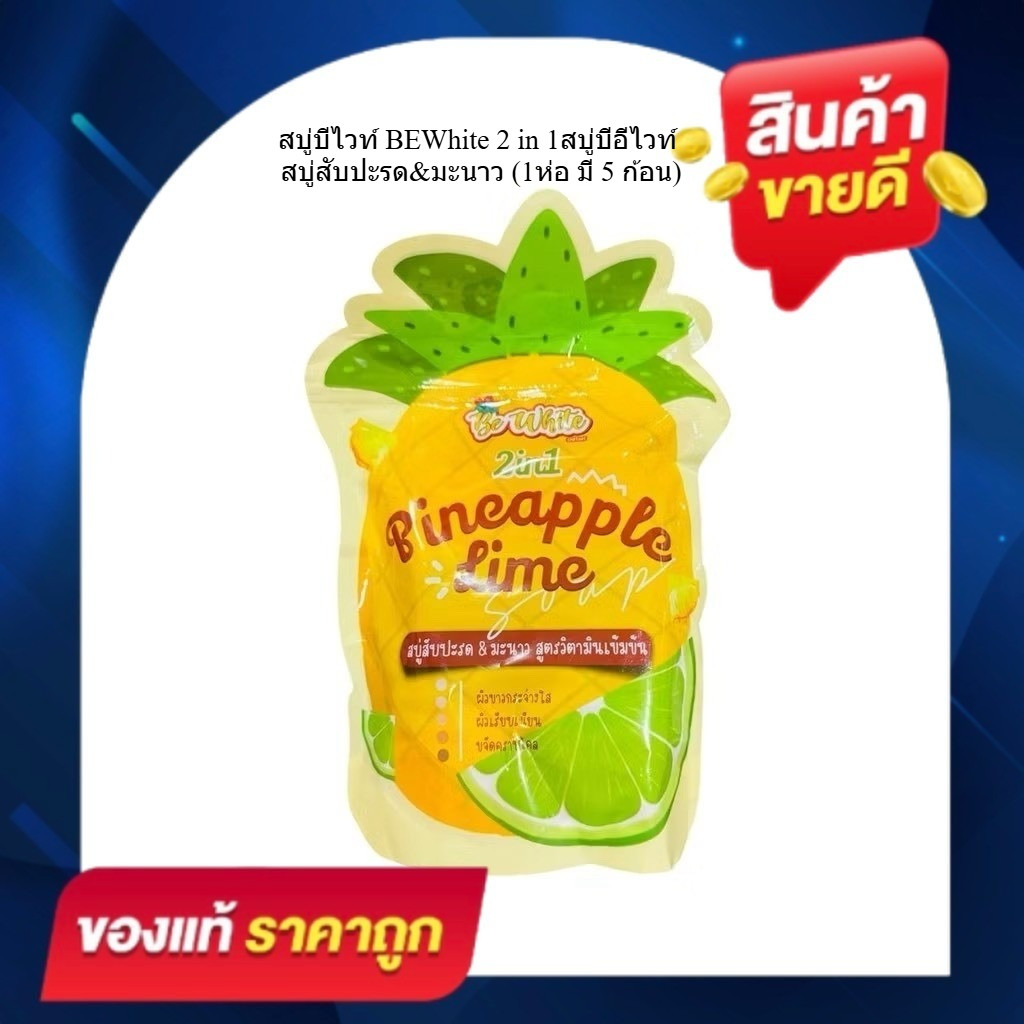 สบู่บีไวท์ Be White สบู่สับปะรดมะนาว 2 IN 1 สบู่ผลัดเซลล์ผิว [1 ซองบรรจุ 5 ก้อน]