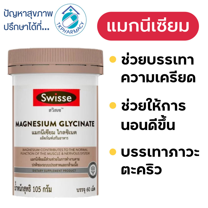 Swisse Magnesium Glycinate ​60 เม็ด