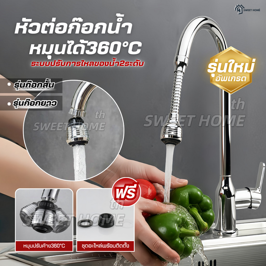 (รุ่นใหม่)หัวต่อก๊อกน้ำหมุนได้360°ปรับระดับน้ำ2ระดับ เพิ่มแรงดันกันน้ำกระเด็น ก๊อกน้ำล้างจาน หัวก๊อกน้ำฝักบัว หัวแปลงน้ำ
