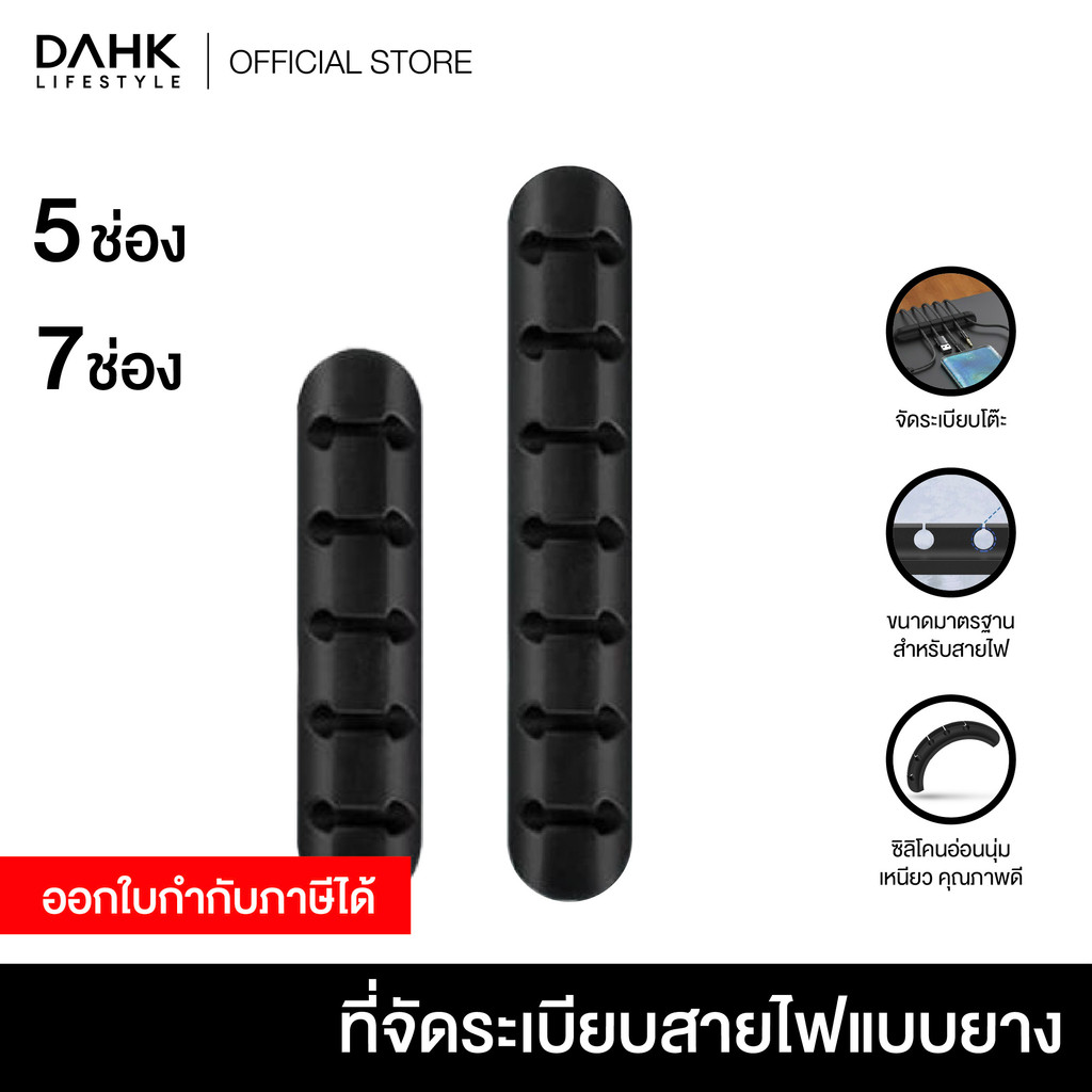 ที่จัดระเบียบสายไฟแบบยาง 5 ช่อง rubber cable organizer DAHK Lifestyle