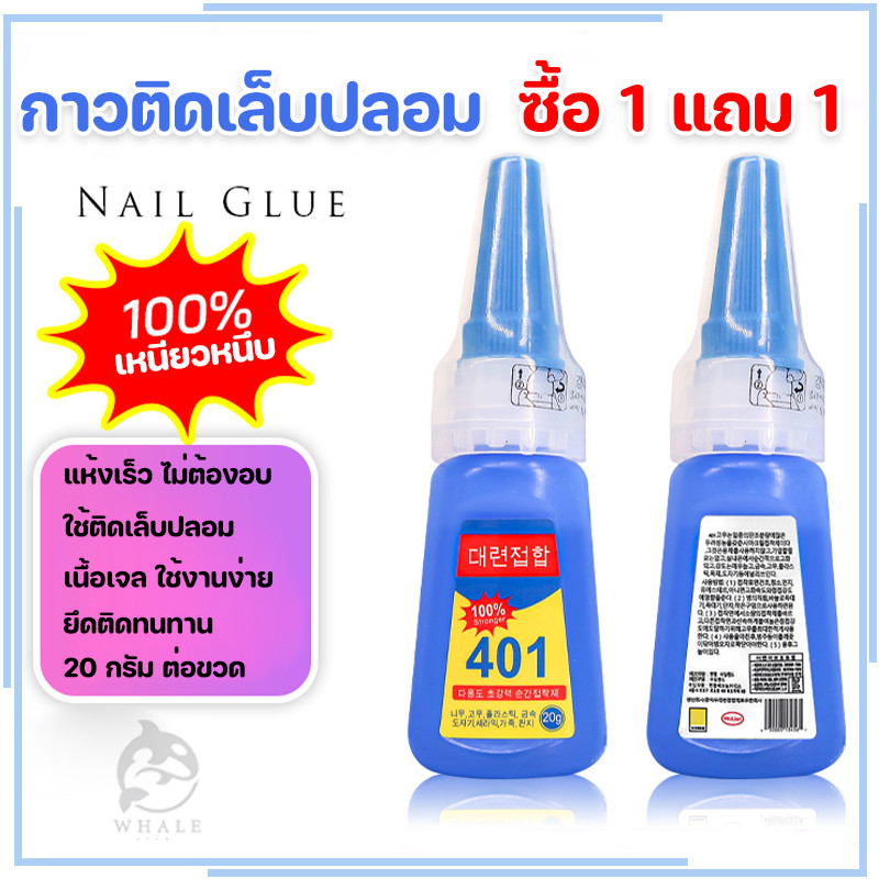 【ซื้อ 1 แถม 1 】กาว401 กาวติดเล็บ ตรงปกทุกล้อตติดทน ฝา2ชั้น กาวติดอะไหล่PVC แห้งไว ไม่ต้องอบ 20g.