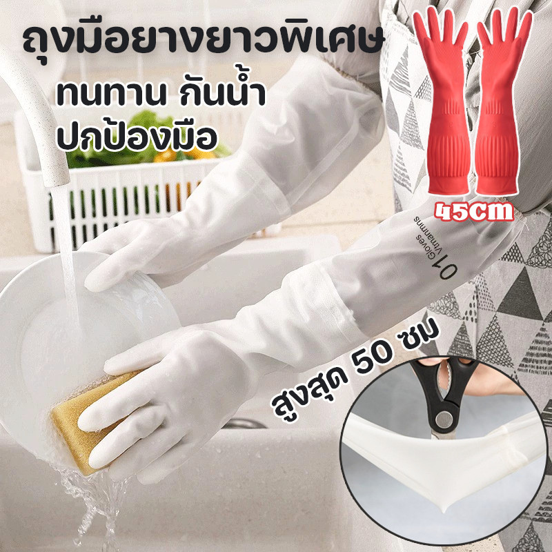 ถุงมือยางยาวพิเศษ ถุงมือล้างจาน ทนทาน กันน้ำ ปกป้องมือ ถุงมือทำงานบ้าน สำหรับห้องครัว