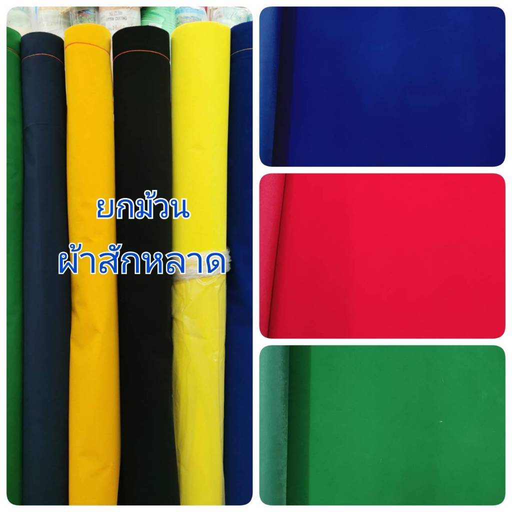 ยกม้วนผ้าสักหลาด ผ้าทำบอร์ด ชุดคอสเพลย์ สักหลาดทำบอร์ด ตลับพระ กรอบพระ ปกสมุด