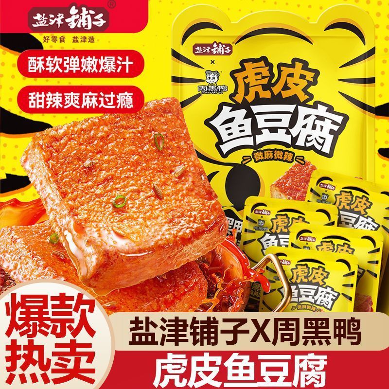 2026 ใหม่สไตล์ Yanjin Shop Tiger Skin Fish Tofu Zhou Black Duck Flavour Co-Branded Fresh Spice Dry T