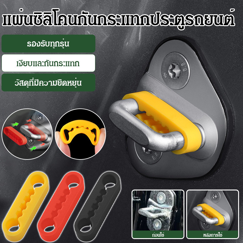 👑ส่งจากไทย🇹🇭👑【แผ่นซิลิโคลนลดเสียงปิดประตูรถ】ติดตั้งง่ายใน 3 วิ ป้องกันเสียงดัง-กันรอยขีดข่วนระหว่างประตู กันกระแทก-กันน้ำซึม สีดำดูเรียบร้อย