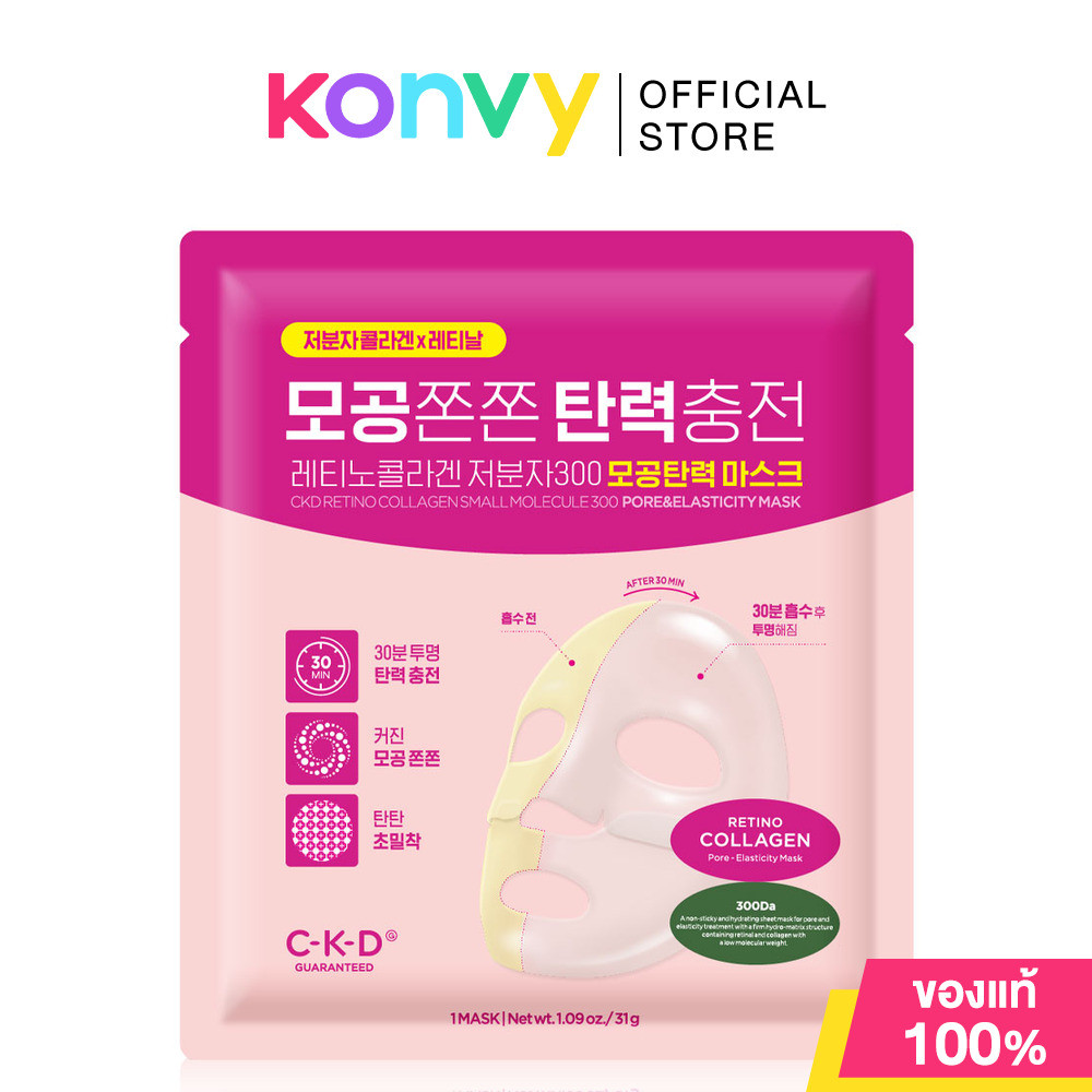 CKD GUARANTEED  Retino Collagen Small Molecule 300 Pore & Elasticity Mask 31g มาสก์ไฮโดรเจล ซีเคดี การันตี.