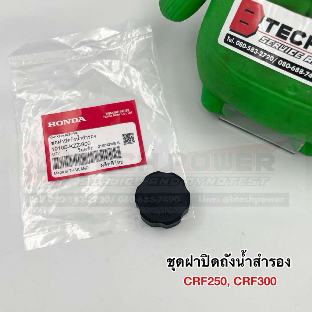 ชุดฝาปิดถังน้ำสำรอง CRF250 CRF300 แท้ 💯 เบิกศูนย์ Honda รหัส 19105-KZZ-900