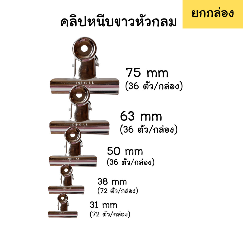 (ขายส่ง ยกกล่อง) คลิปหนีบขาว หัวกลม 5 ขนาด 31 / 38 / 50 / 63 / 75 mm 36 / 72 ตัว/กล่อง คลิปขาว คลิปหนีบ