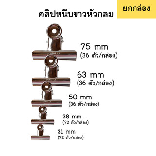 (ขายส่ง ยกกล่อง) คลิปหนีบขาว หัวกลม 5 ขนาด 31 / 38 / 50 / 63 / 75 mm 36 / 72 ตัว/กล่อง คลิปขาว คลิปหนีบ