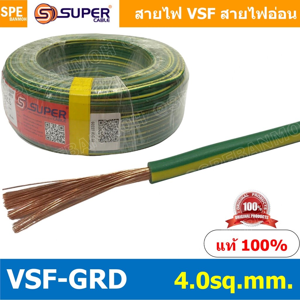 [ 2 เมตร ] สายไฟ S-SUPER VSF Ground 4.0 sq.mm. สายไฟ เขียวคาดเหลือง เขียวขีดเหลือง VSF-Ground สายไฟ 