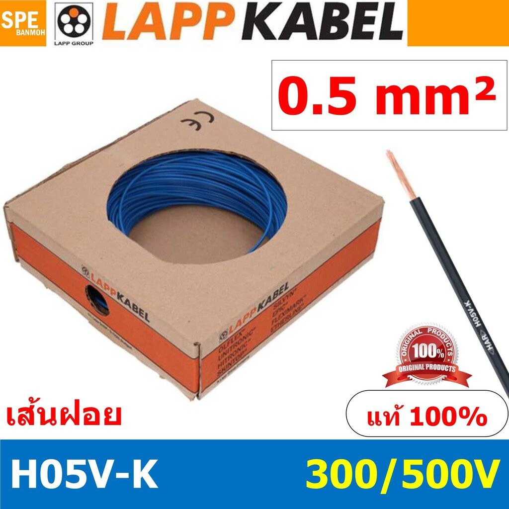 [ 100เมตร/ม้วน ] LAPP H05V-K 1x0.5 Blue สีน้ำเงิน สายไฟอ่อน Lapp Kabe H05V-K (300/500V)l สายคอนโทรล 