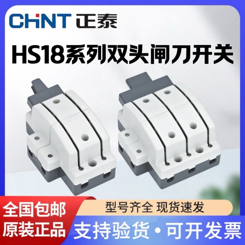 สวิตช์มีดคู่ HS18 2P/3P 63A-200A Chint (สำหรับบ้าน/3 เฟส)