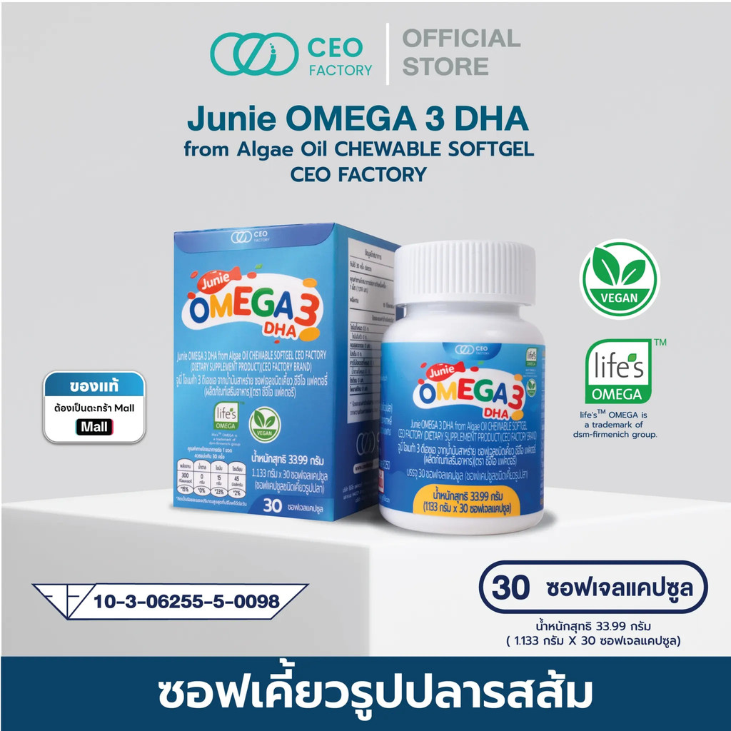 Junie Omega 3 DHA Chewable Softgel จาก Algae Oil Chewable Softgel CEO Factory (ผลิตภัณฑ์เสริมอาหาร) 