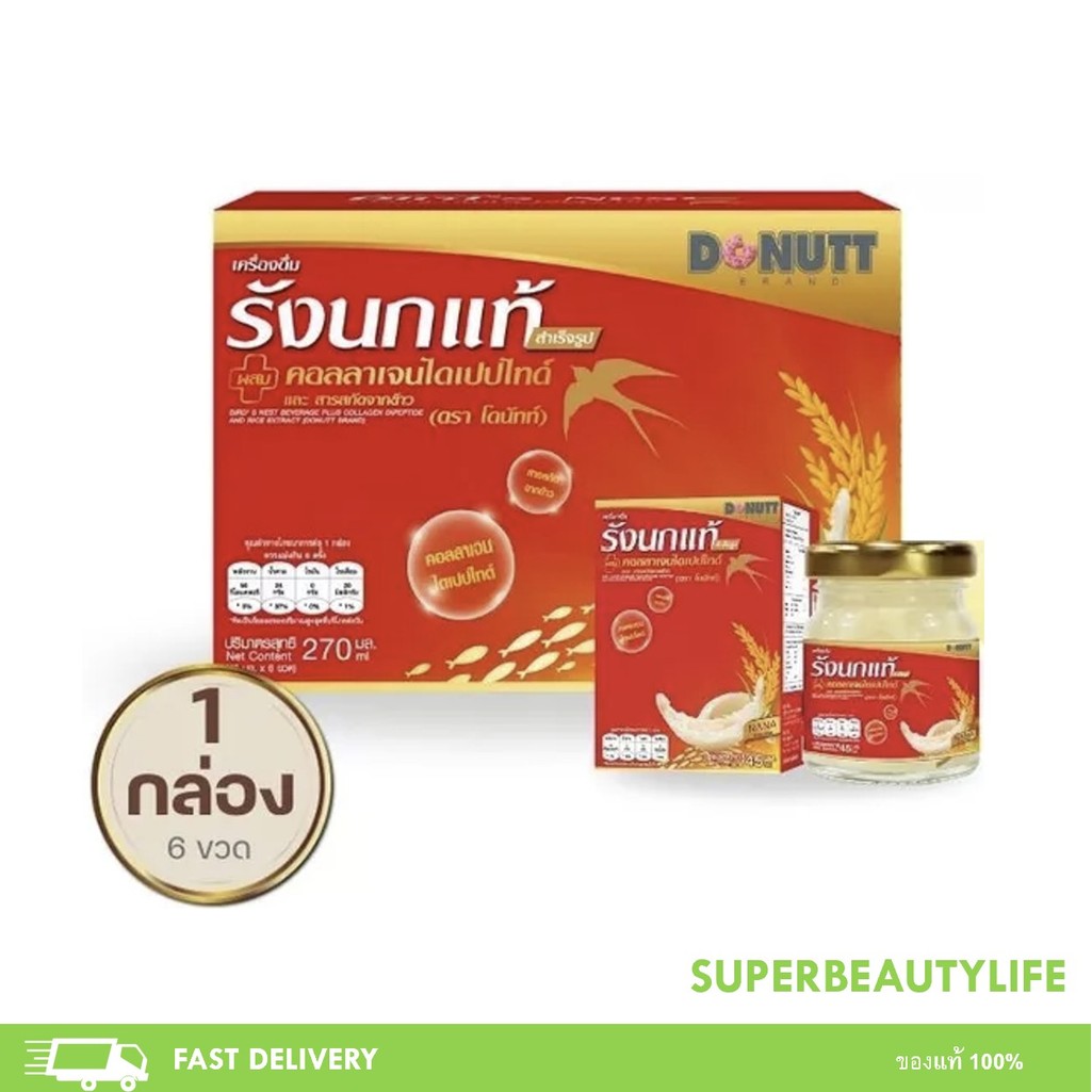 Donutt Brand เครื่องดื่มรังนกแท้ 45ml ผสมคอลลาเจนและข้าว ตรา โดนัทท์