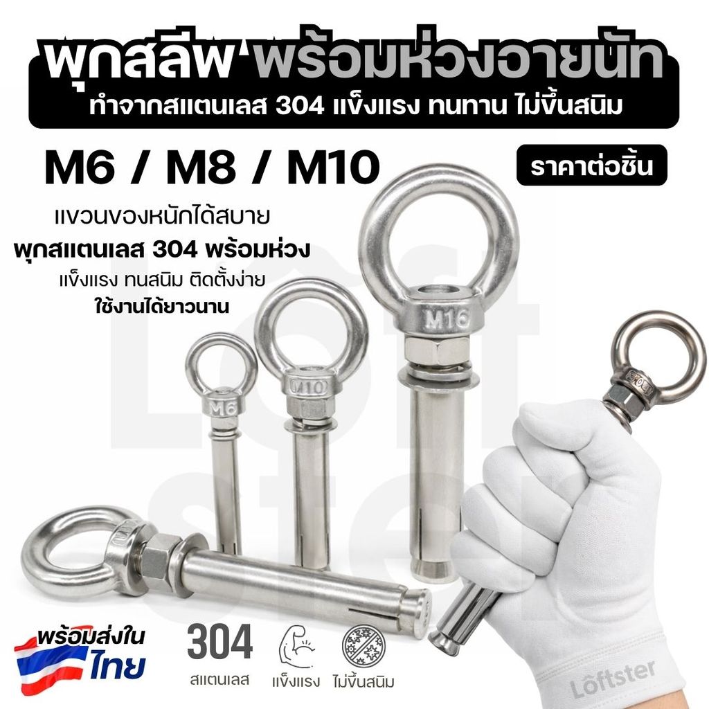 พุกสแตนเลส 304 พร้อมห่วง Eye Nut Anchor Bolt พุกเหล็กแขวนของ ติดผนังคอนกรีต แข็งแรง M6 M8 M10