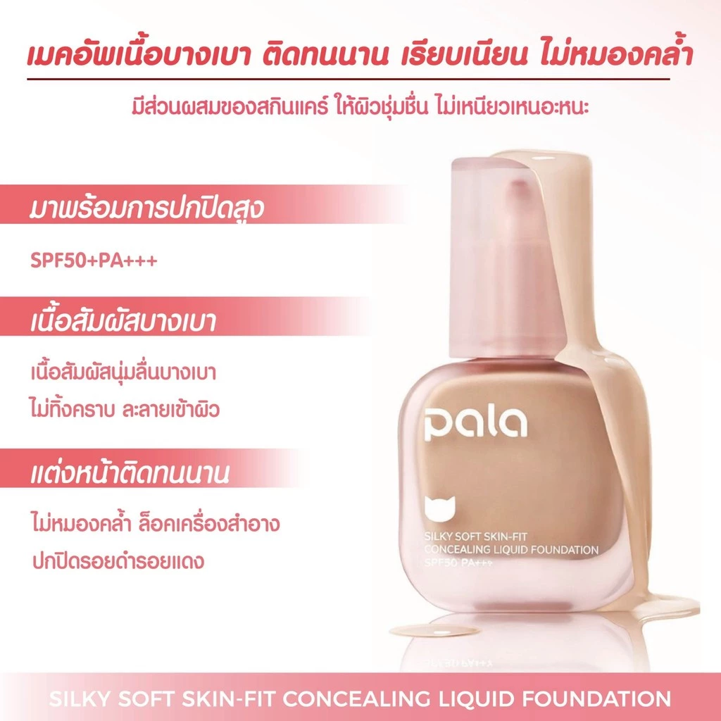 PALA รองพื้น กันน้ำ ปกปิด สำหรับผิวแห้ง Silky Soft Skin-Fit Concealing Liquid Foundation SPF50+PA+++ แบรนด์ไทย thumbnail 4
