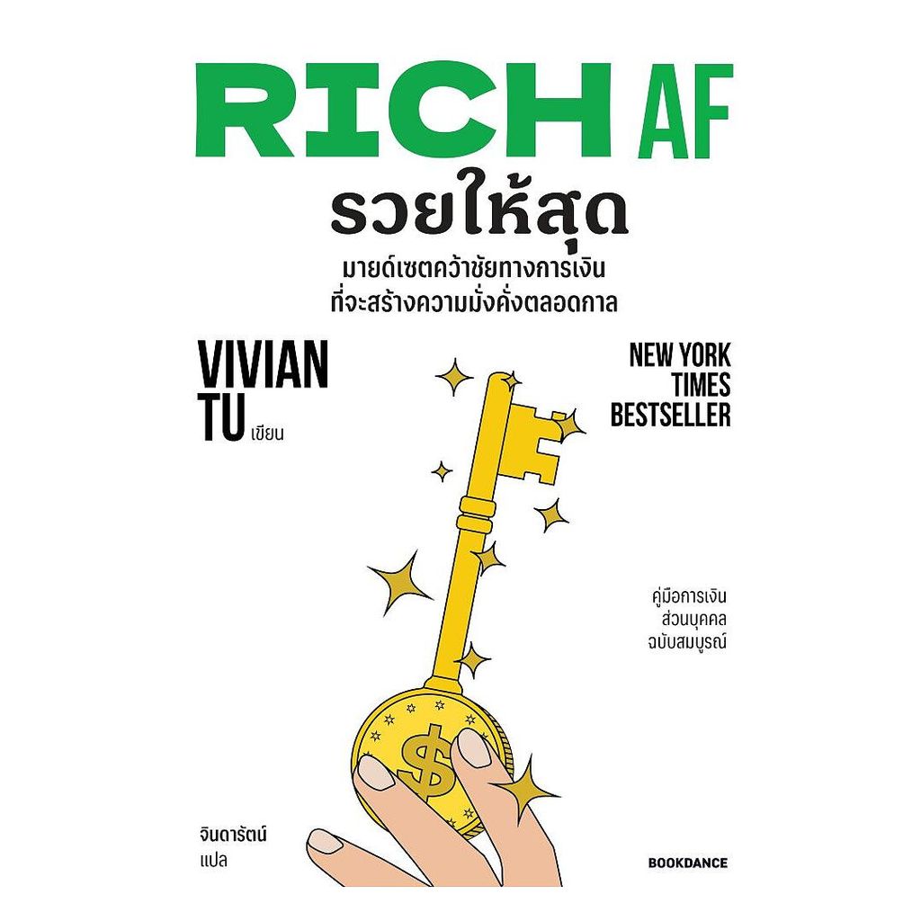 นายอินทร์ หนังสือ RICH AF รวยให้สุด