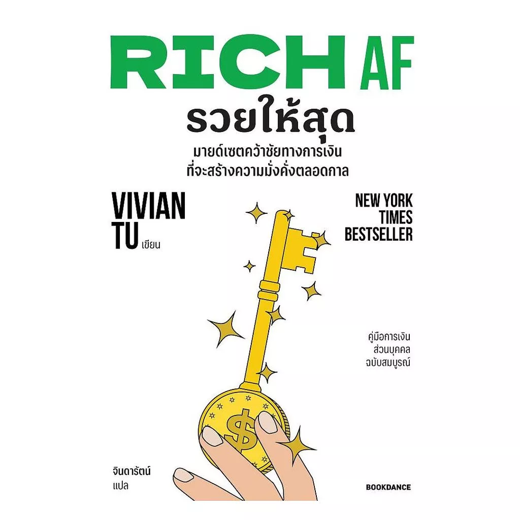 นายอินทร์ หนังสือ RICH AF รวยให้สุด