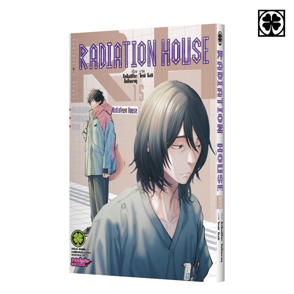 (พร้อมส่ง) Radiation House เล่มที่ 15