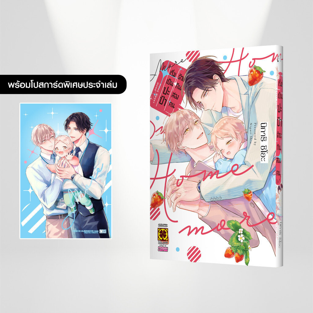 (พร้อมส่ง) เริ่มเป็นปะป๊าด้วยกันสองคน more (เล่มเดียวจบ) แถมฟรี โปสการ์ด