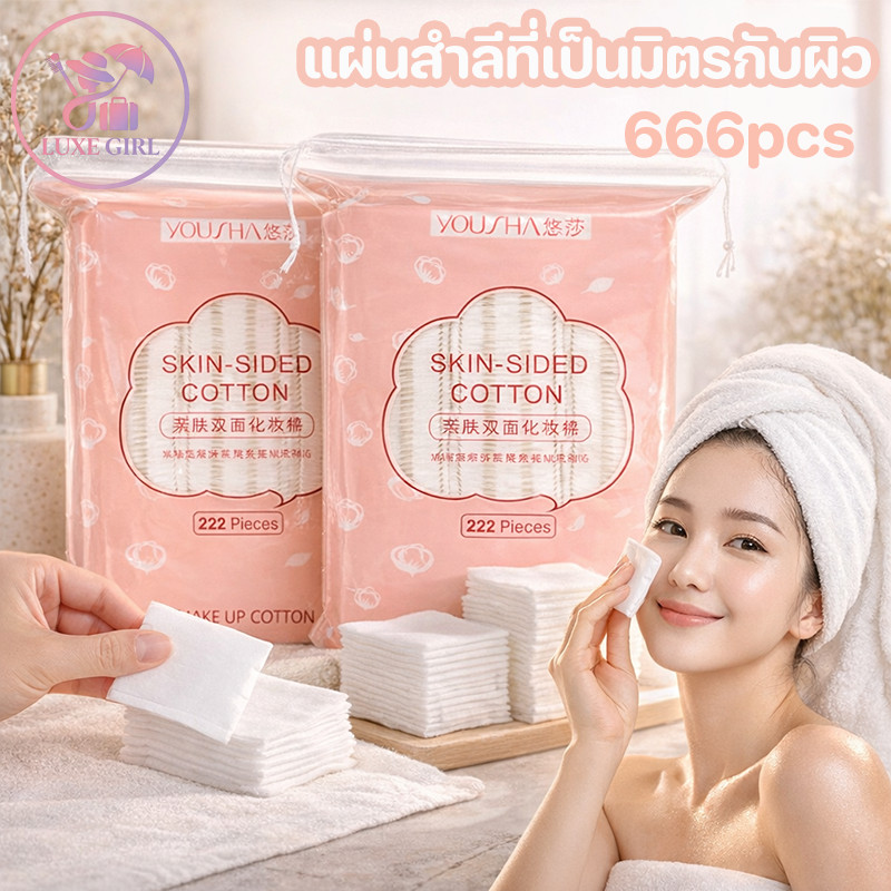 LUXE GIRL สำลีแผ่น 666pcs เป็นมิตรต่อผิว ไม่บาดผิว วัสดุผ้าฝ้ายแท้ สำหรับการล้างเครื่องสำอางและให้ความชุ่มชื้น