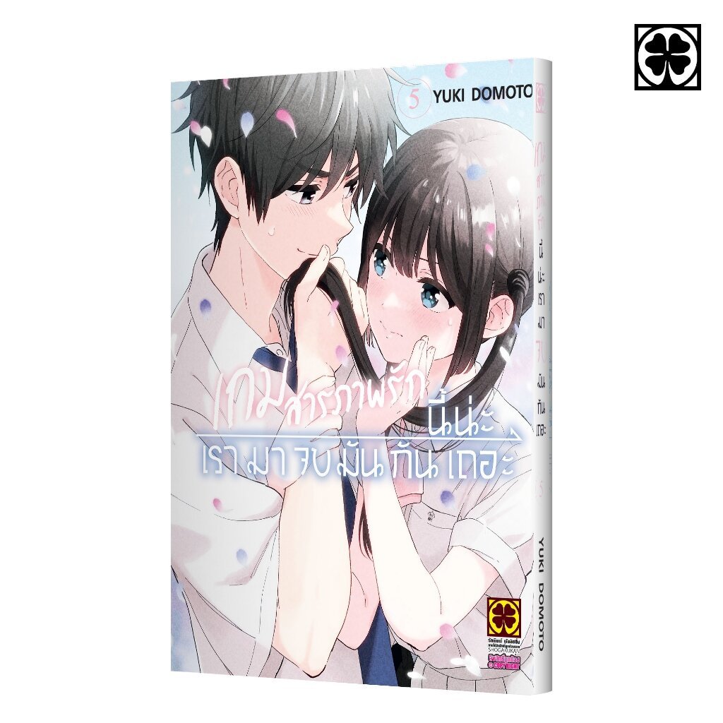 (พร้อมส่ง) เกมสารภาพรักนี้น่ะ เรามาจบมันกันเถอะ 05