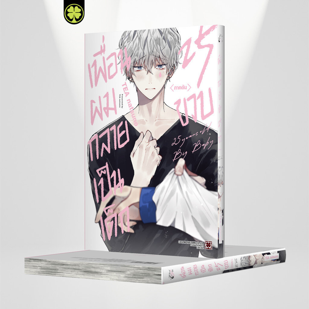 (พร้อมส่ง) เพื่อนผมกลายเป็นเด็ก 25 ขวบ ภาคต้น