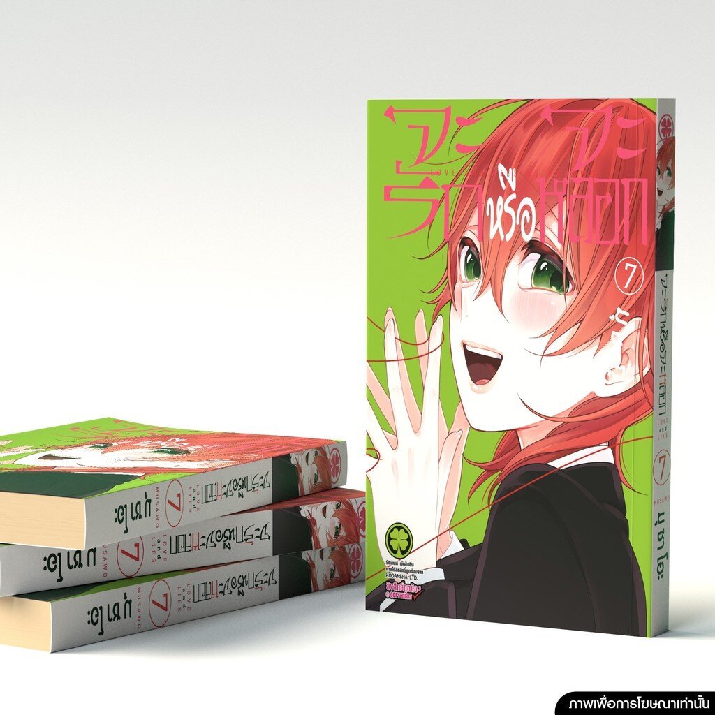(พร้อมส่ง) จะรักหรือจะหลอก เล่ม 07