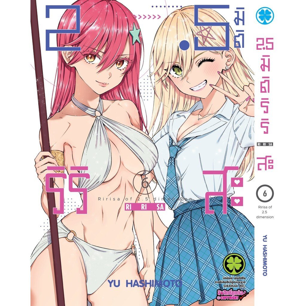 (พร้อมส่ง) 2.5 มิติ ริริสะ เล่ม 06